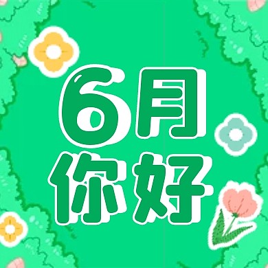 六月你好童趣问候祝福公众号封面次图