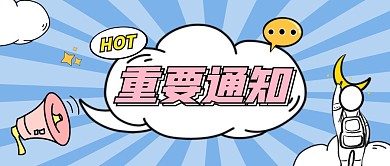 蓝色卡通风重要通知公众号首图