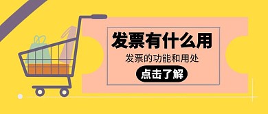 发票有什么用购物车黄色卡通公众号封面