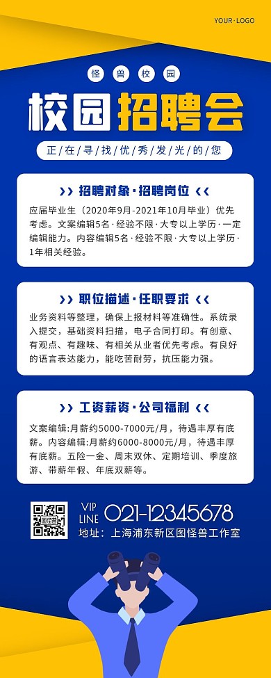 简约蓝色校园招聘会企业宣传营销长图