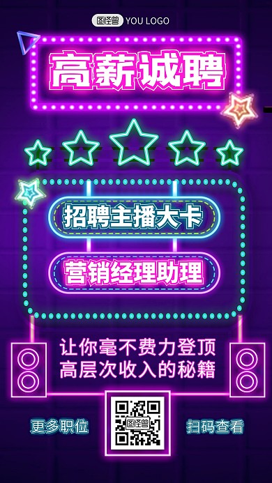 高薪招聘创意霓虹灯风手机海报