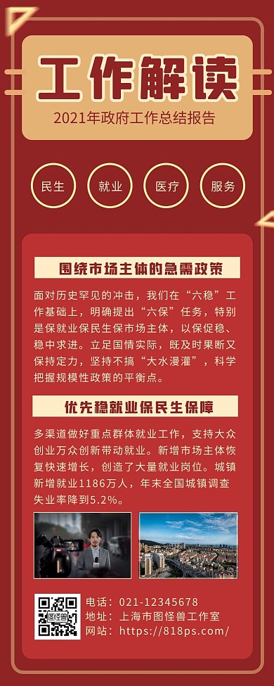 红色简约风一图读懂政府工作报告营销长图