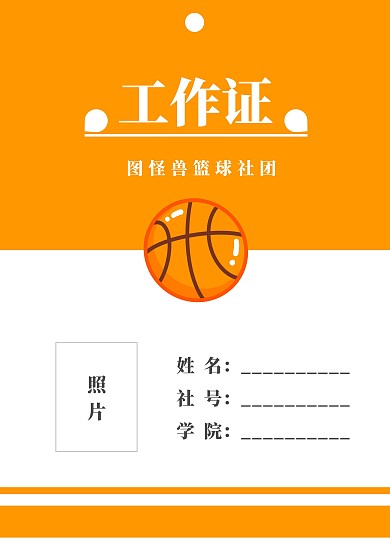 橙色简约大气几何篮球社团工作证