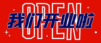 线上商城开业公众号封面