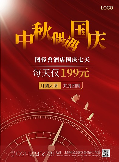 2020酒店迎国庆中秋红色简约竖版海报