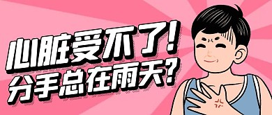 心脏受不了粉色卡通公众号封面首图