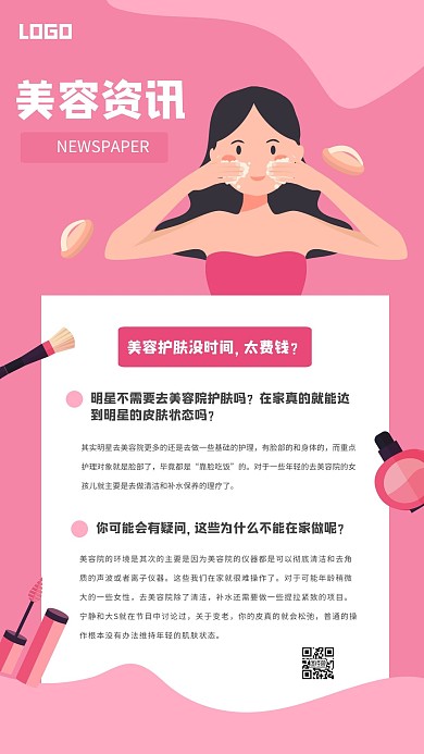 粉色清新美容资讯手机海报