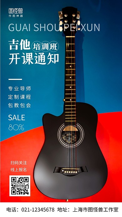 摄影图吉他培训开课通知白色简约风手机海报