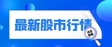 蓝色简约最新股市行情公众号封面