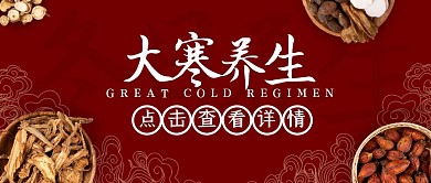 大寒二十四节气1.20养生滋补公众号首图