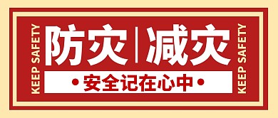 防灾减灾安全记在心中公众号封面首图