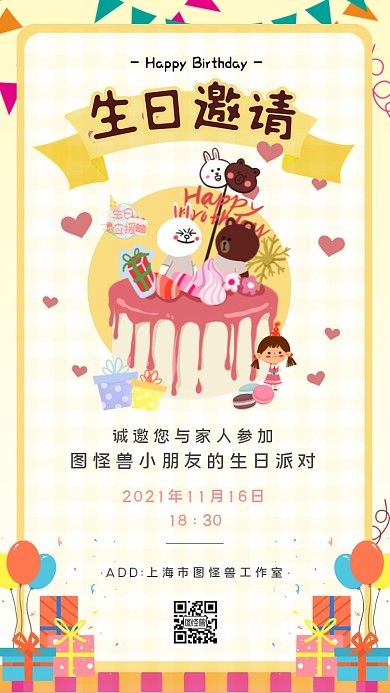 儿童生日会可爱卡通手机电子邀请函