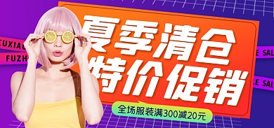 夏季清仓服装促销渐变创意电商全屏海报