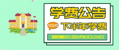 学费公众号封面教育培训