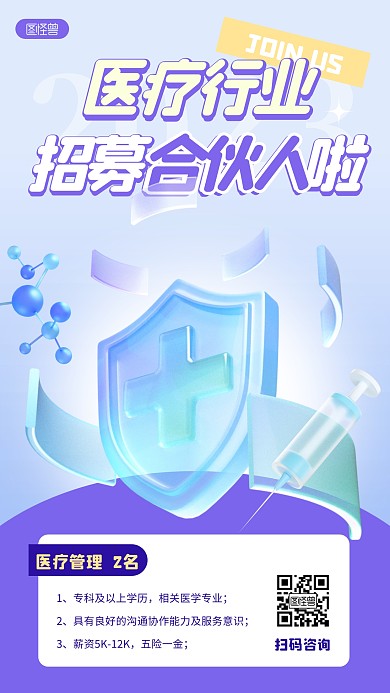 医疗行业招募合伙人紫色3D立体海报