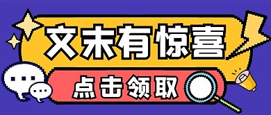 文末有惊喜引导像素风黄色扁平公众号封面