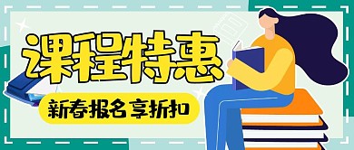 教育课程优惠折扣培训创意扁平公众号首图