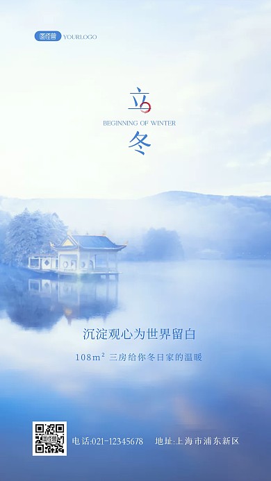 立冬房地产借势营销推广促销活动摄影图海报