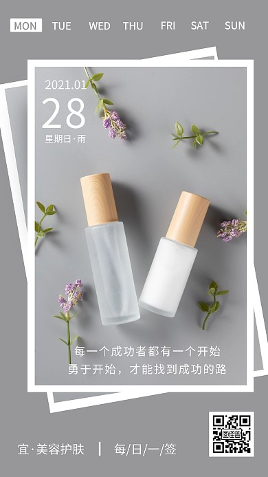灰色小清新风2021早安护肤日签设计