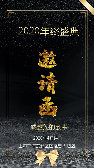 黑金质感年会电子邀请函