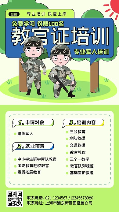 教官证培训退伍军人培训简约线描风手机海报