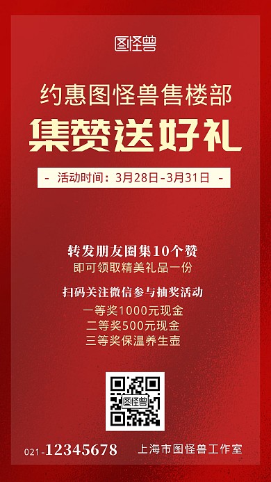红色售楼部朋友圈集赞赠送好礼手机海报