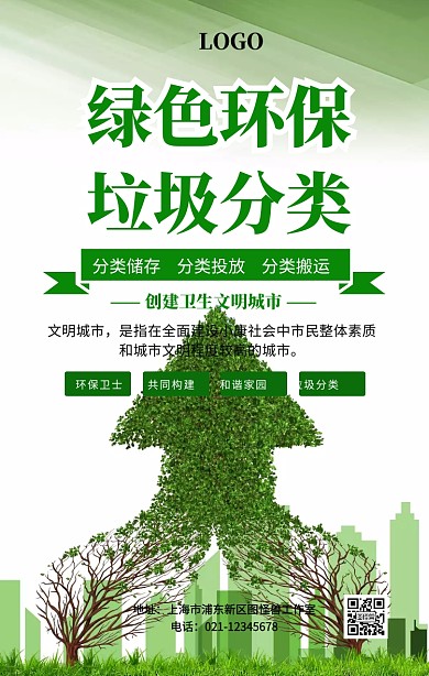 垃圾分类宣传海报