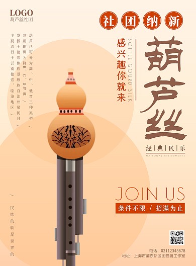 浅色简约大学葫芦丝社团纳新海报