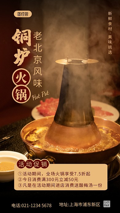 北京铜炉火锅黑色简约促销摄影图海报
