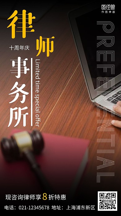 摄影图律师事务所十周年庆简约风手机海报