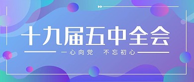 蓝色简约风十九届五中全会公众号封面图