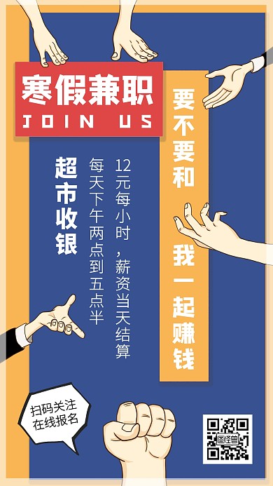 创意寒假兼职招聘超市收银手机海报
