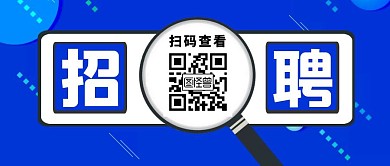 招聘二维码查看公司联系方式公众号首图