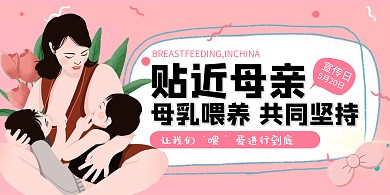 母乳喂养宣传日展板背景墙
