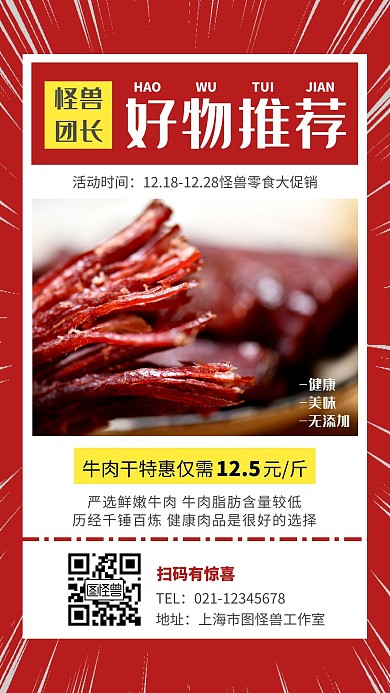 团长好物推荐红色简约营销手机海报