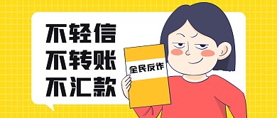 全民反诈骗黄色宣传公众号封面首图