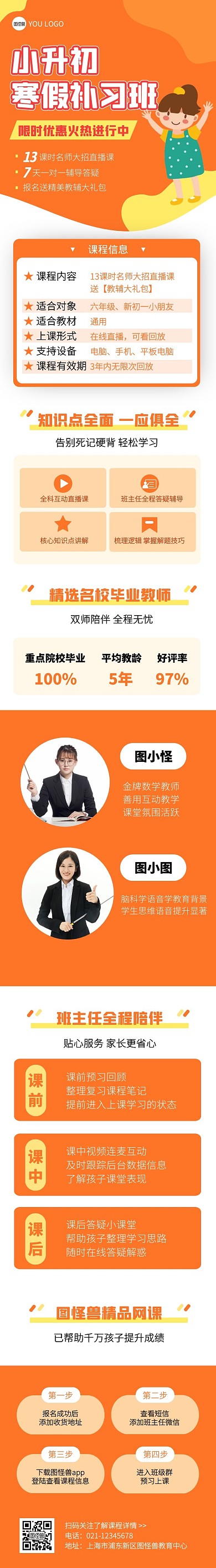 小升初寒假班课程详情页