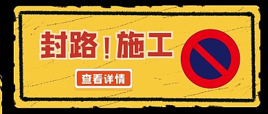 封路施工简约红黄新媒体公众号封面首图