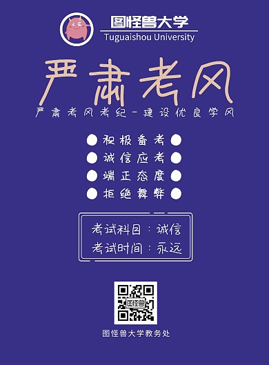 黑板背景严肃考风海报