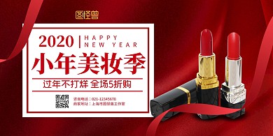 红色创意小年美妆促销宣传活动横版海报