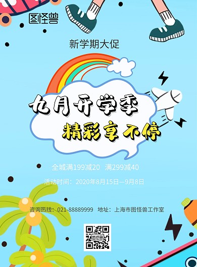 卡通黄色开学季促销海报
