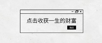 诱导点击收获财富公众号封面