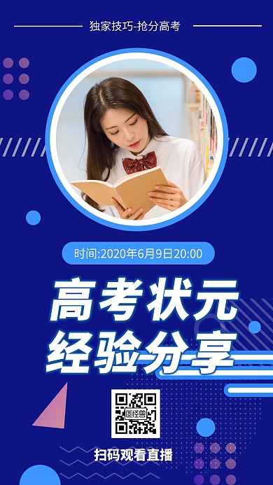 几何风高考抢分技巧课程宣传手机海报