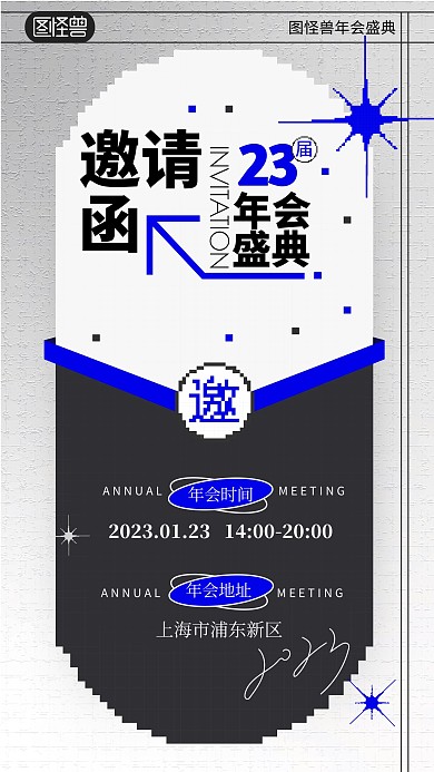 蓝色简约像素风企业年会邀请函手机海报