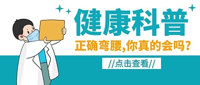 正确弯腰科普宣传蓝色公众号封面首图