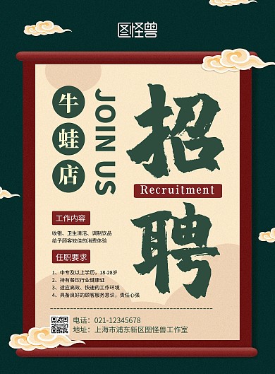 简约创意古风绿色烤牛蛙店招聘宣传海报