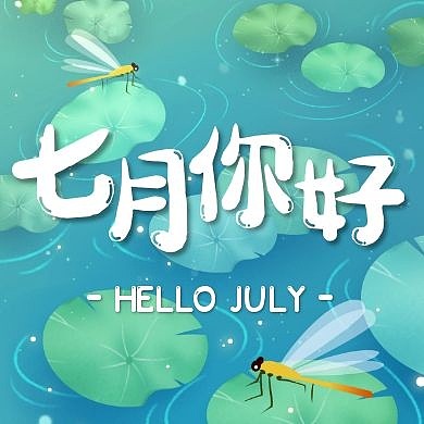 七月你好清新荷叶公众号次图