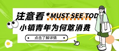 简约插画时事热点青年消费观公众号
