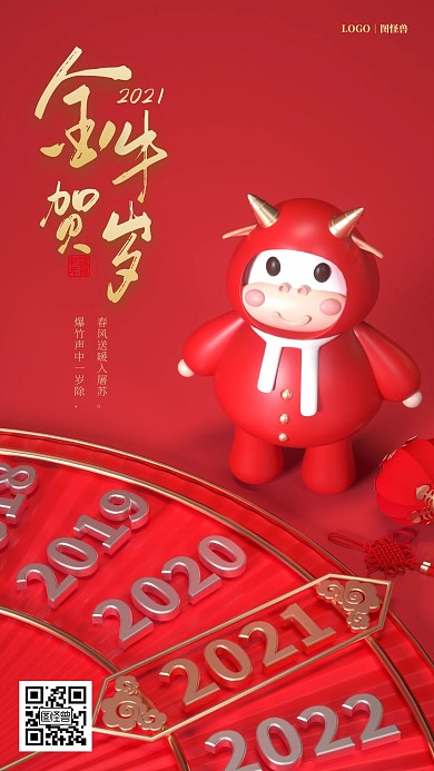 元旦快乐2021牛年辞旧迎新手机海报