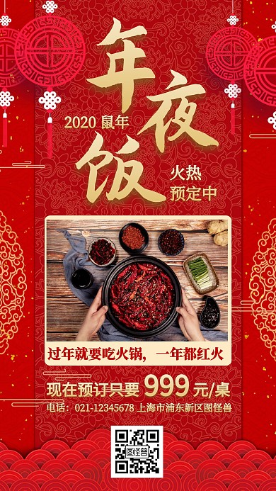 2020新春年夜饭团圆饭红色喜庆手机海报